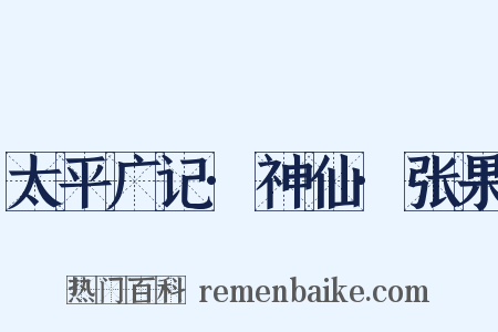 太平广记·神仙·张果是什么意思的图片